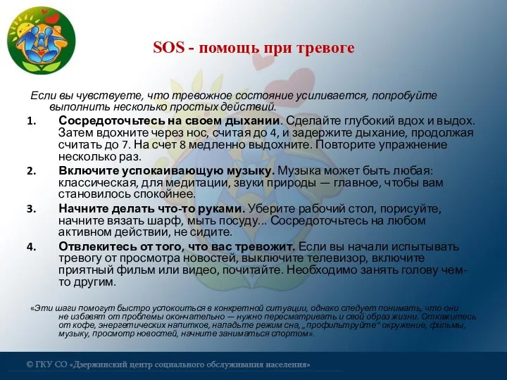 SOS - помощь при тревоге Если вы чувствуете, что тревожное состояние усиливается,