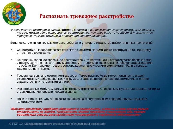 Распознать тревожное расстройство «Когда состояние тревоги длится более 3 месяцев и сопровождается