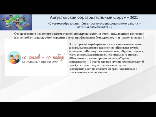 Осуществление психолого-педагогической поддержки семей и детей, находящихся в сложной жизненной ситуации, детей