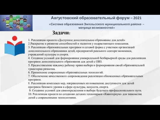 Задачи: 1. Реализация проекта «Доступное дополнительное образование для детей» 2.Раскрытие и развитие