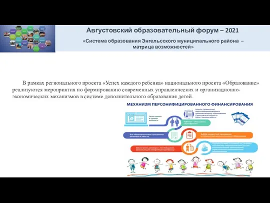 В рамках регионального проекта «Успех каждого ребенка» национального проекта «Образование» реализуются мероприятия