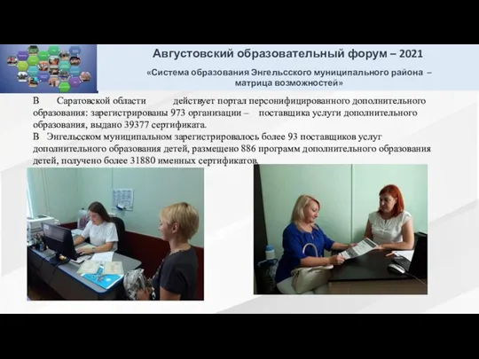 В Саратовской области действует портал персонифицированного дополнительного образования: зарегистрированы 973 организации –