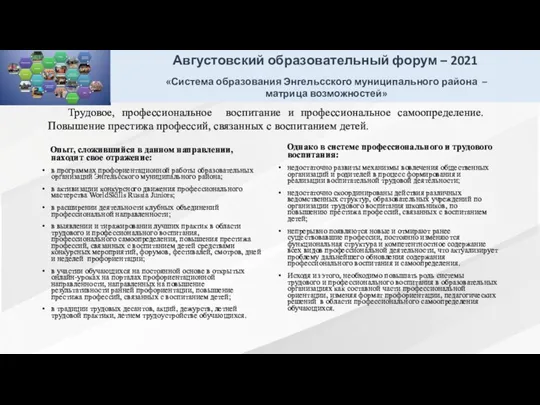 Трудовое, профессиональное воспитание и профессиональное самоопределение. Повышение престижа профессий, связанных с воспитанием