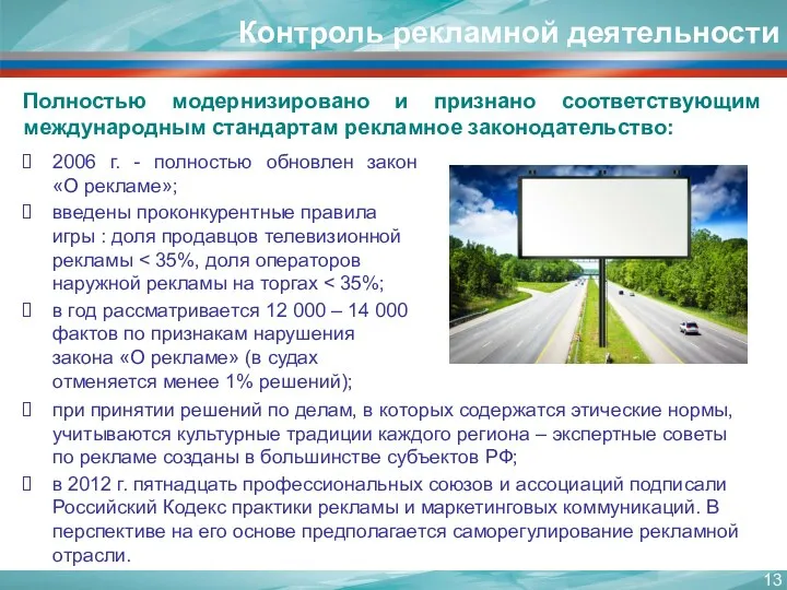 Контроль рекламной деятельности 2006 г. - полностью обновлен закон «О рекламе»; введены