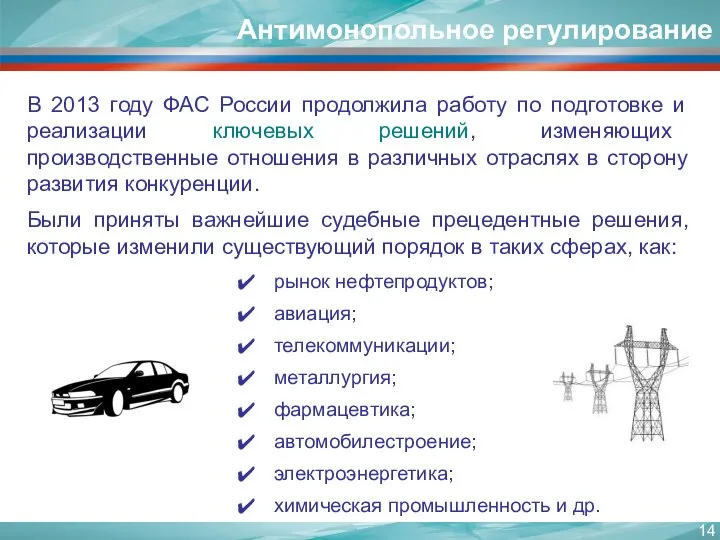 В 2013 году ФАС России продолжила работу по подготовке и реализации ключевых
