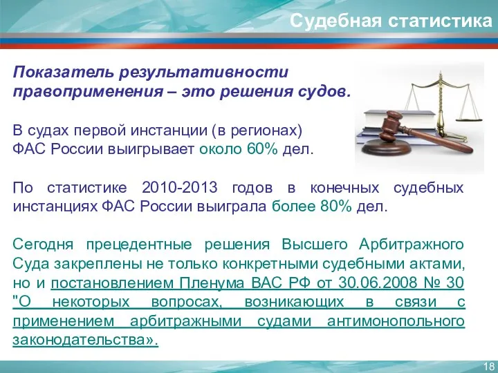 Показатель результативности правоприменения – это решения судов. В судах первой инстанции (в