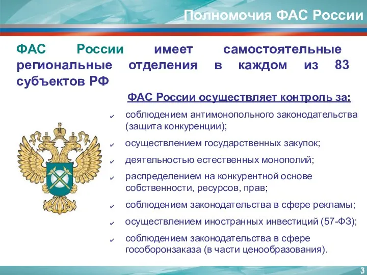 Полномочия ФАС России ФАС России осуществляет контроль за: соблюдением антимонопольного законодательства (защита