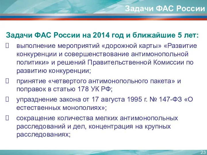 Задачи ФАС России на 2014 год и ближайшие 5 лет: выполнение мероприятий