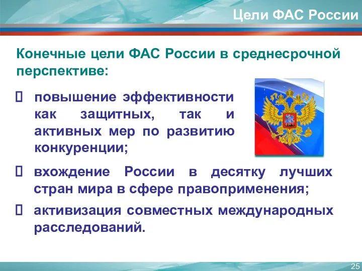 Конечные цели ФАС России в среднесрочной перспективе: повышение эффективности как защитных, так