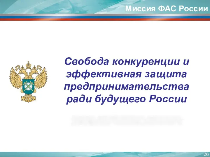 Свобода конкуренции и эффективная защита предпринимательства ради будущего России Миссия ФАС России