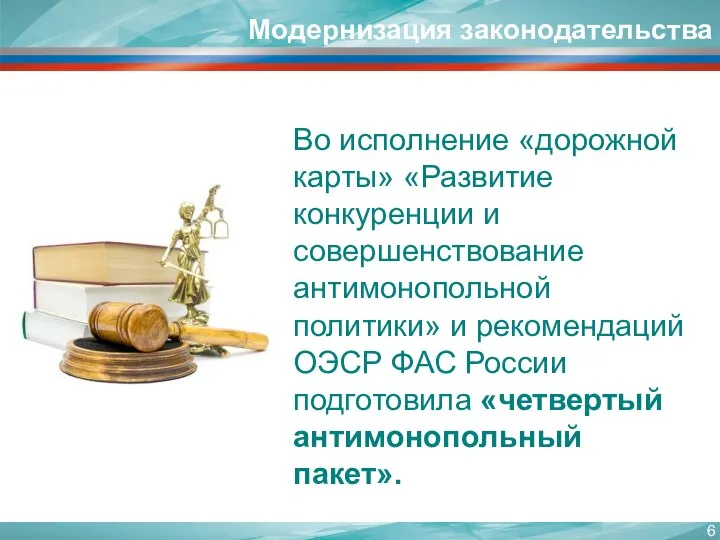 Во исполнение «дорожной карты» «Развитие конкуренции и совершенствование антимонопольной политики» и рекомендаций