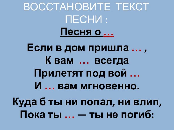 ВОССТАНОВИТЕ ТЕКСТ ПЕСНИ : Песня о … Если в дом пришла …