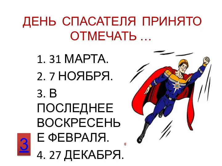 ДЕНЬ СПАСАТЕЛЯ ПРИНЯТО ОТМЕЧАТЬ … 1. 31 МАРТА. 2. 7 НОЯБРЯ. 3.