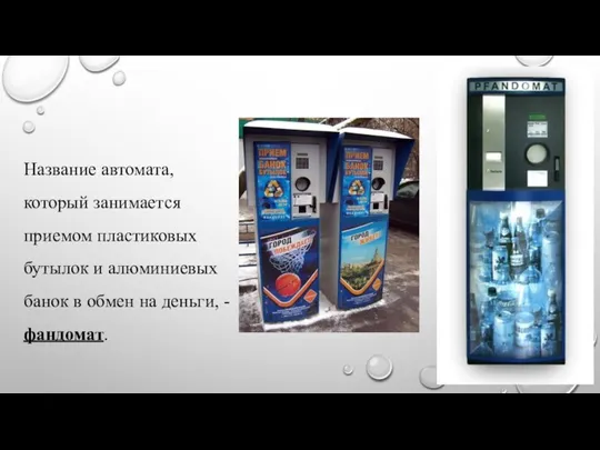 Название автомата, который занимается приемом пластиковых бутылок и алюминиевых банок в обмен на деньги, - фандомат.
