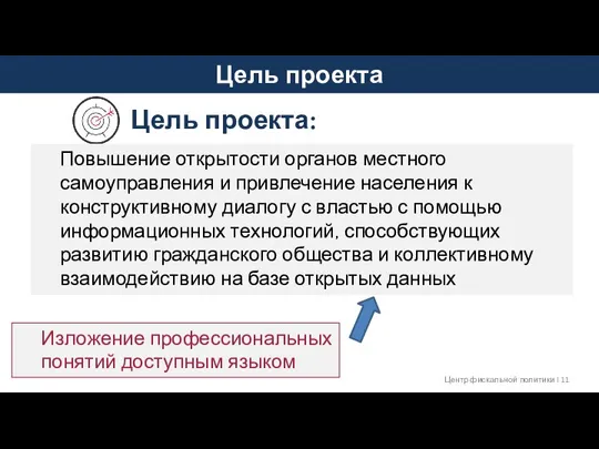 Цель проекта Центр фискальной политики I Цель проекта: Повышение открытости органов местного