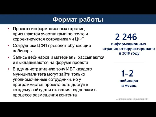 Формат работы Центр фискальной политики I 2 246 информационных страниц откорректировано в