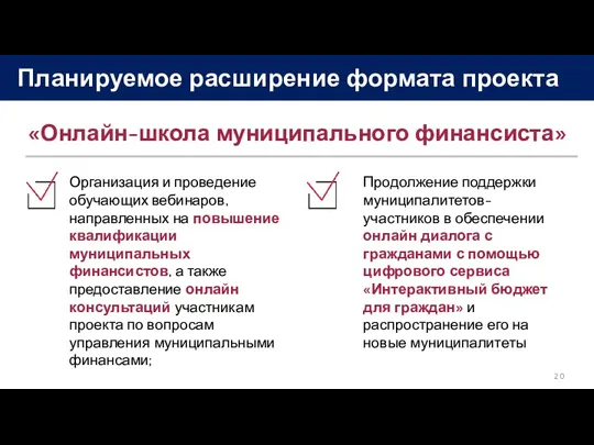 Планируемое расширение формата проекта Продолжение поддержки муниципалитетов-участников в обеспечении онлайн диалога с