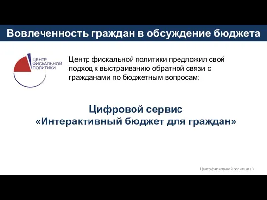 Вовлеченность граждан в обсуждение бюджета Центр фискальной политики I Центр фискальной политики