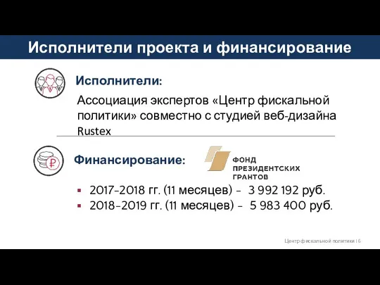 Исполнители проекта и финансирование Центр фискальной политики I Исполнители: Ассоциация экспертов «Центр