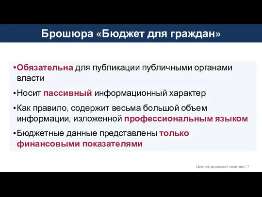 Брошюра «Бюджет для граждан» Центр фискальной политики I Обязательна для публикации публичными