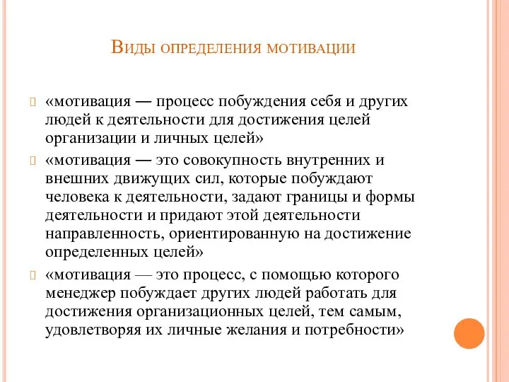 Виды определения мотивации «мотивация ― процесс побуждения себя и других людей к