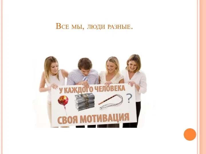 Все мы, люди разные.