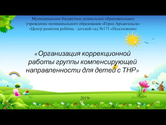 «Организация коррекционной работы группы компенсирующей направленности для детей с ТНР» Муниципальное бюджетное