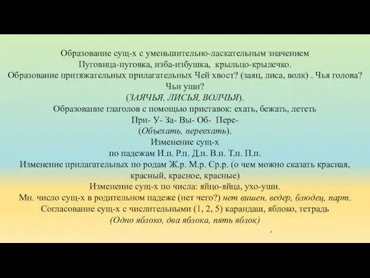 Образование сущ-х с уменьшительно-ласкательным значением Пуговица-пуговка, изба-избушка, крыльцо-крылечко. Образование притяжательных прилагательных Чей