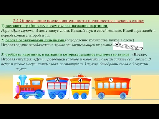 2.4.Определение последовательности и количества звуков в слове: 1) составить графическую схему слова-названия