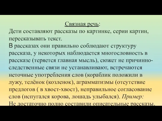 Связная речь: Дети составляют рассказы по картинке, серии картин, пересказывать текст. В