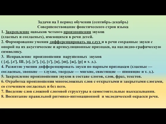 Задачи на I период обучения (сентябрь-декабрь) Совершенствование фонетического строя языка 1. Закрепление