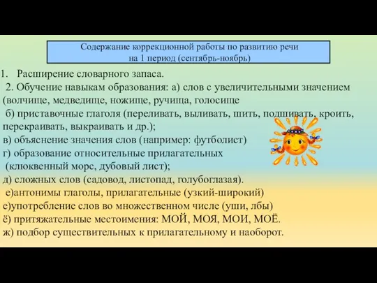 Расширение словарного запаса. 2. Обучение навыкам образования: а) слов с увеличительными значением