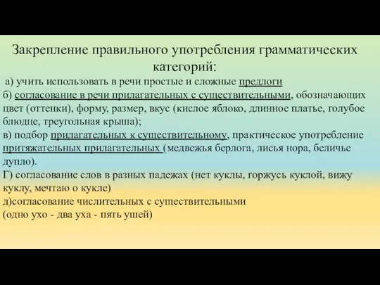 Закрепление правильного употребления грамматических категорий: а) учить использовать в речи простые и