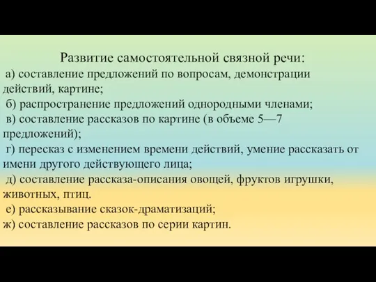 Развитие самостоятельной связной речи: а) составление предложений по вопросам, демонстрации действий, картине;