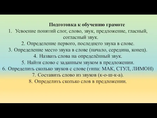 Подготовка к обучению грамоте Усвоение понятий слог, слово, звук, предложение, гласный, согласный