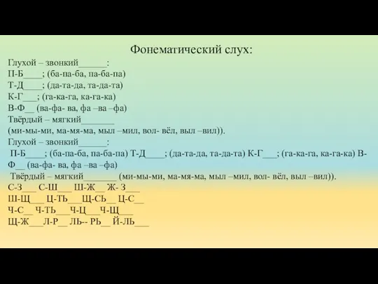 Фонематический слух: Глухой – звонкий______: П-Б____; (ба-па-ба, па-ба-па) Т-Д____; (да-та-да, та-да-та) К-Г___;