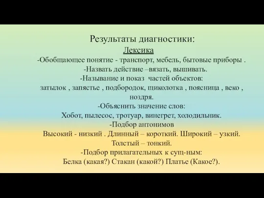 Результаты диагностики: Лексика -Обобщающее понятие - транспорт, мебель, бытовые приборы . -Назвать