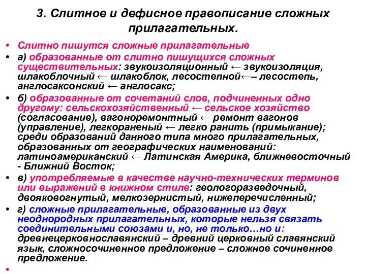 3. Слитное и дефисное правописание сложных прилагательных. Слитно пишутся сложные прилагательные а)