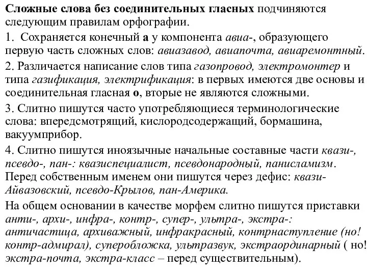 Сложные слова без соединительных гласных подчиняются следующим правилам орфографии. 1. Сохраняется конечный