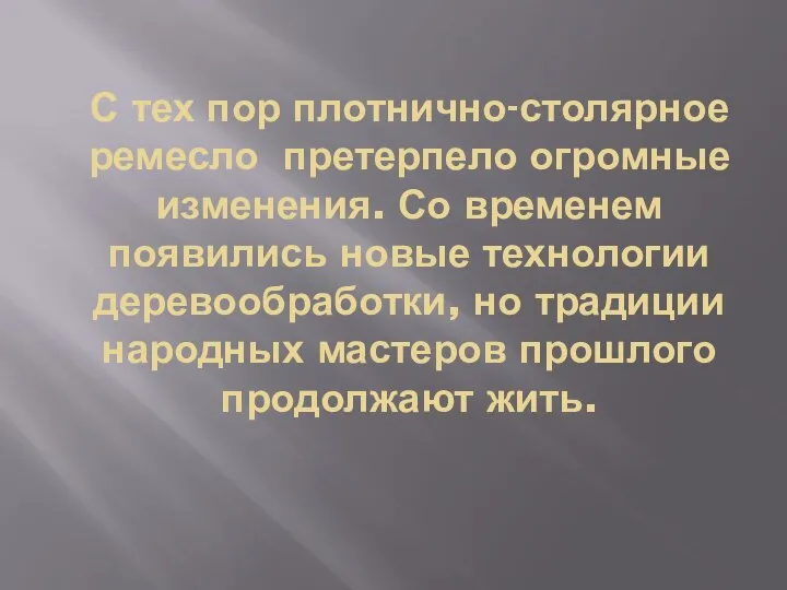 С тех пор плотнично-столярное ремесло претерпело огромные изменения. Со временем появились новые