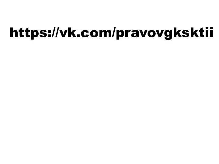 https://vk.com/pravovgksktii