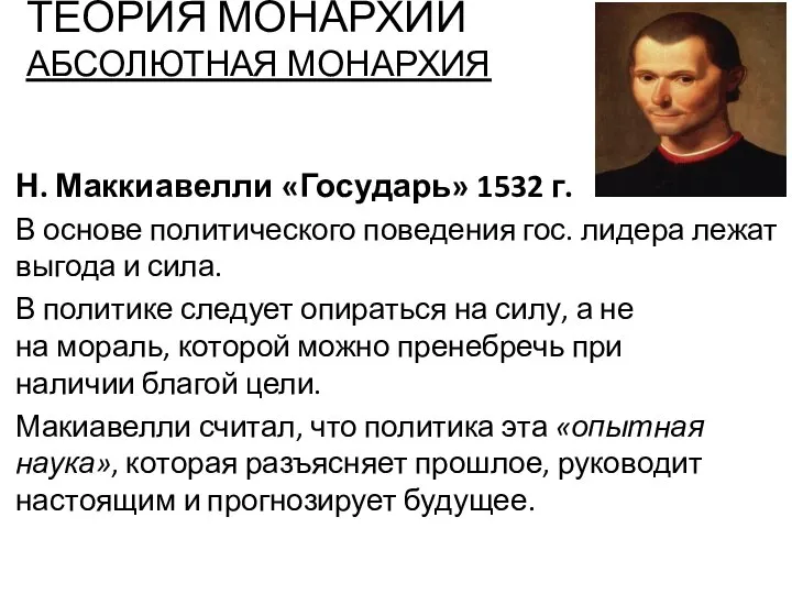 ТЕОРИЯ МОНАРХИИ АБСОЛЮТНАЯ МОНАРХИЯ Н. Маккиавелли «Государь» 1532 г. В основе политического