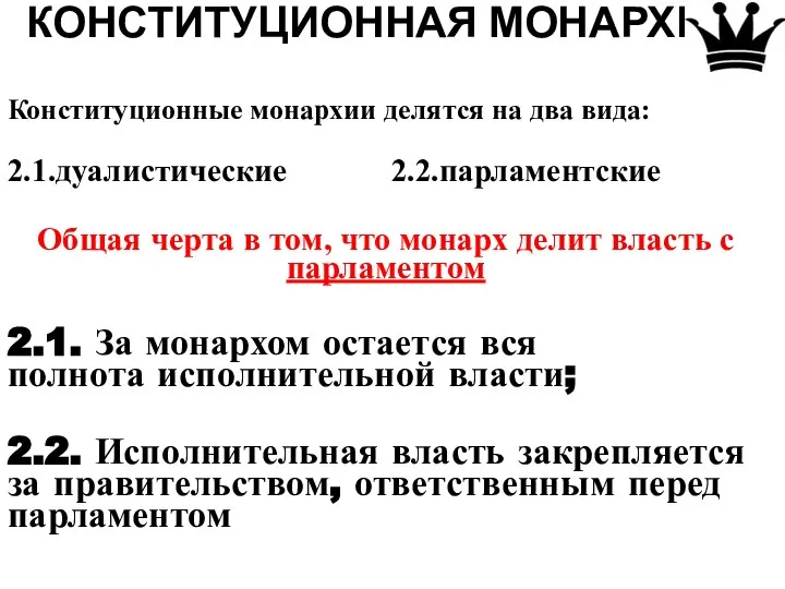 КОНСТИТУЦИОННАЯ МОНАРХИЯ Конституционные монархии делятся на два вида: 2.1.дуалистические 2.2.парламентские Общая черта