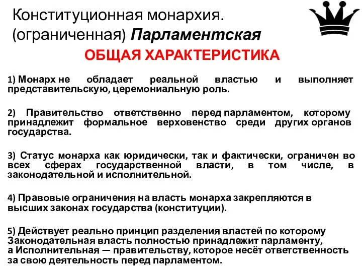 Конституционная монархия. (ограниченная) Парламентская ОБЩАЯ ХАРАКТЕРИСТИКА 1) Монарх не обладает реальной властью