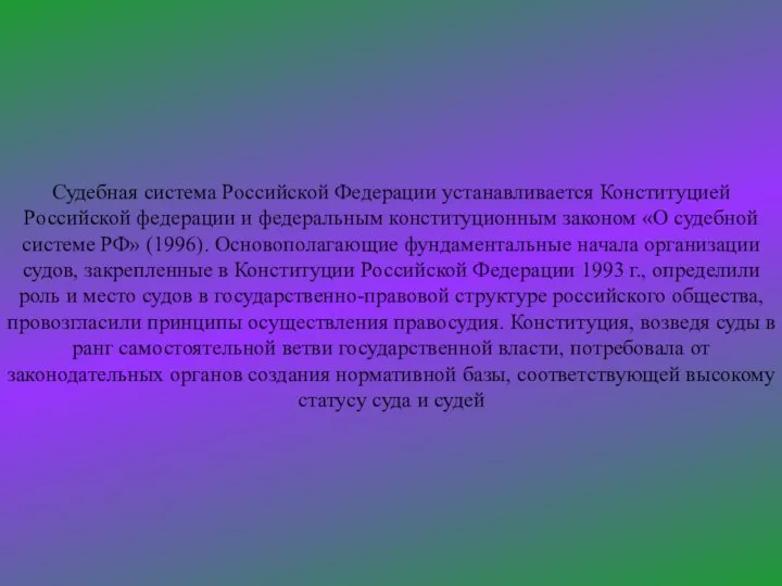 Судебная система Российской Федерации устанавливается Конституцией Российской федерации и федеральным конституционным законом