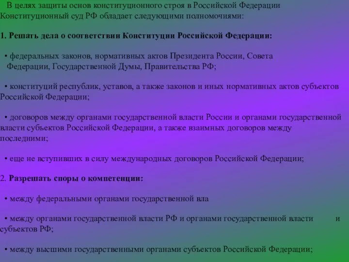 В целях защиты основ конституционного строя в Российской Федерации Конституционный суд РФ