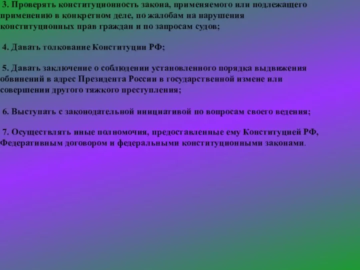 3. Проверять конституционность закона, применяемого или подлежащего применению в конкретном деле, по