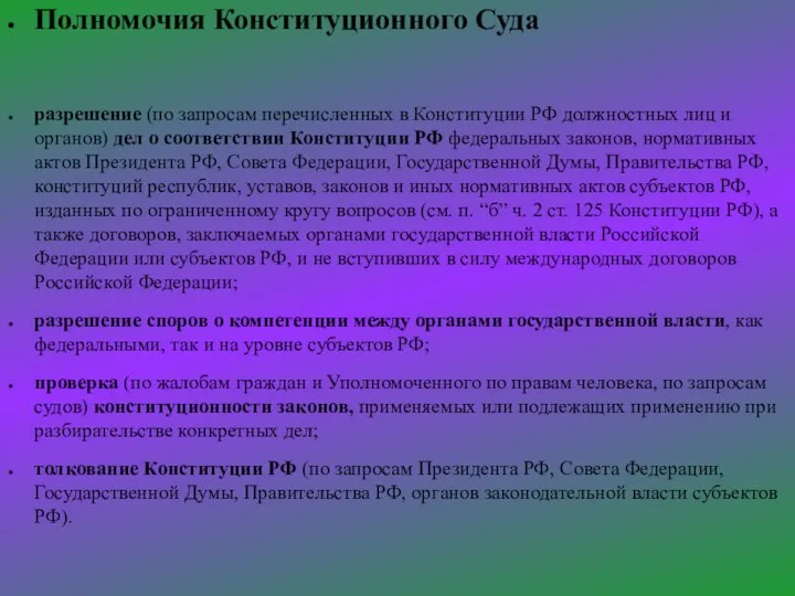 Полномочия Конституционного Суда разрешение (по запросам перечисленных в Конституции РФ должностных лиц