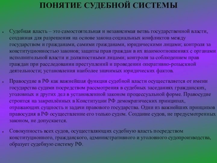 ПОНЯТИЕ СУДЕБНОЙ СИСТЕМЫ Судебная власть – это самостоятельная и независимая ветвь государственной