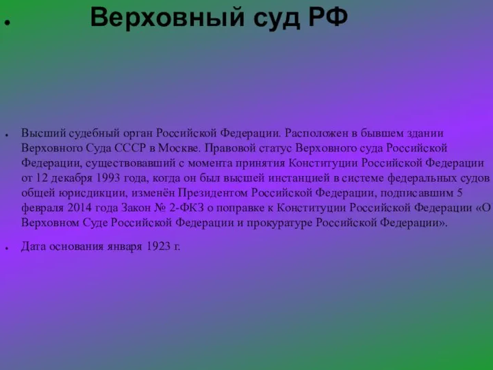 Верховный суд РФ Высший судебный орган Российской Федерации. Расположен в бывшем здании